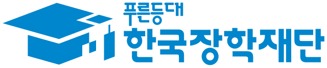 한국장학재단