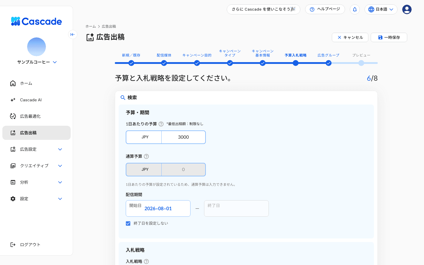 予算と入札戦略の設定画面