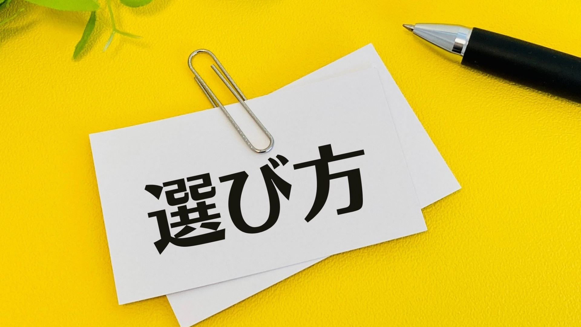 選び方の文字とペン