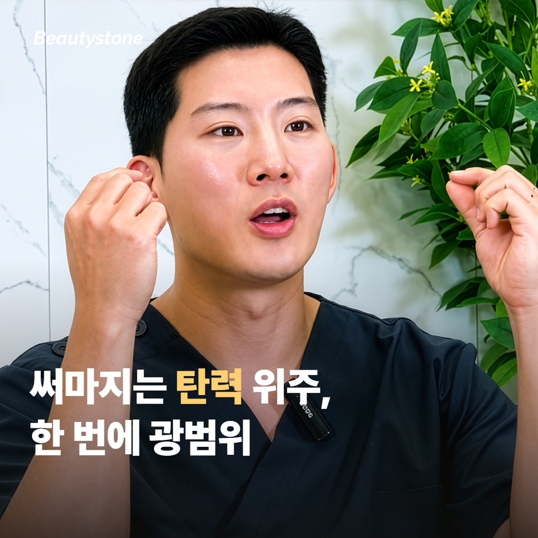 써마지는 탄력 위주, 한 번에 광범위