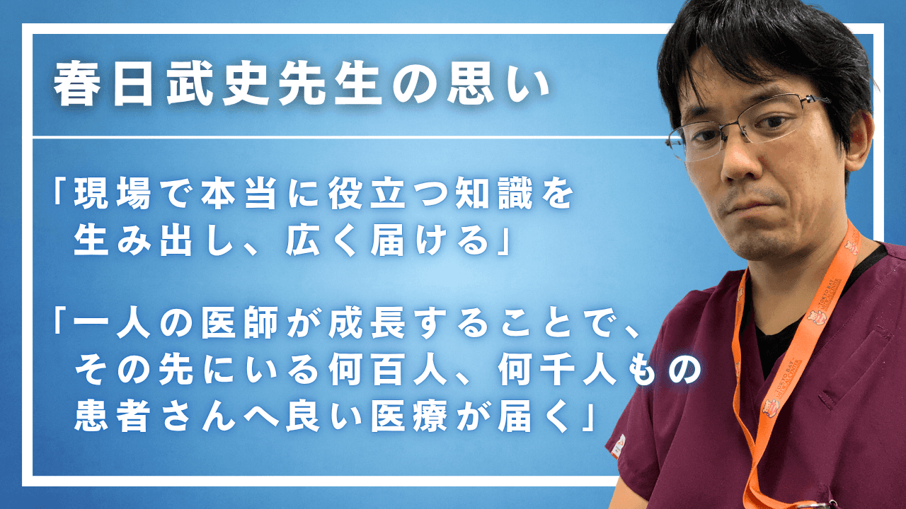 春日武史先生の思い