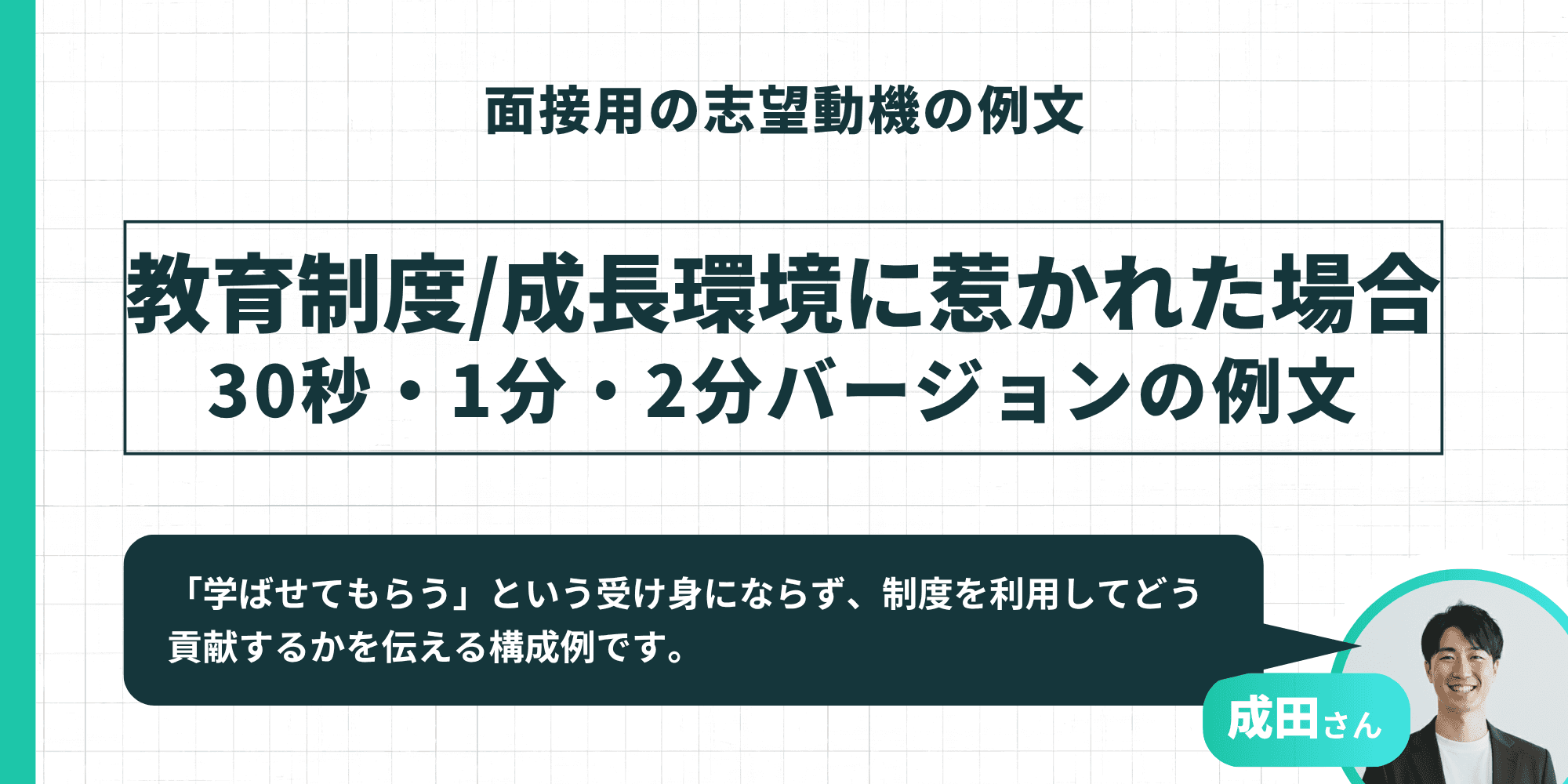 面接用の志望動機の例文：教育制度/成長環境に惹かれた場合（30秒・1分・2分バージョン）
