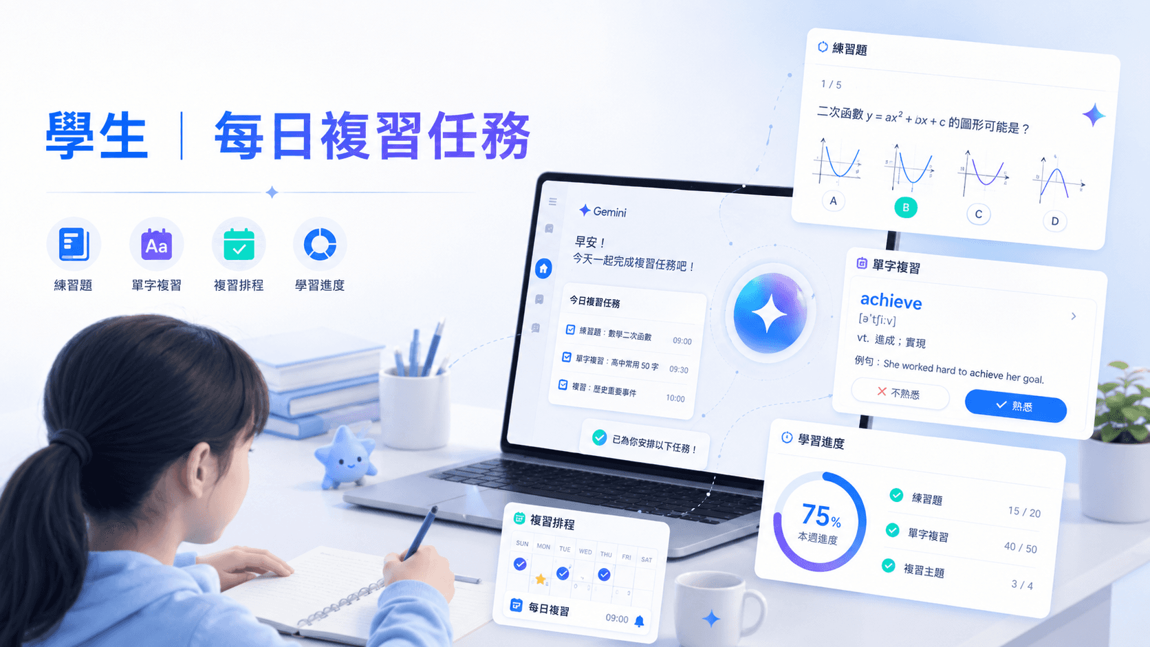 學生使用 Gemini 排程動作生成學習任務