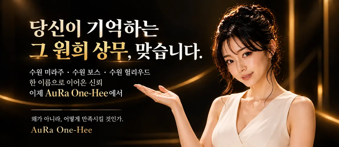 수원 인계동 가라오케 하이퍼블릭 AuRa One-Hee 소개 — 당신이 기억하는 그 원희 상무, 맞습니다