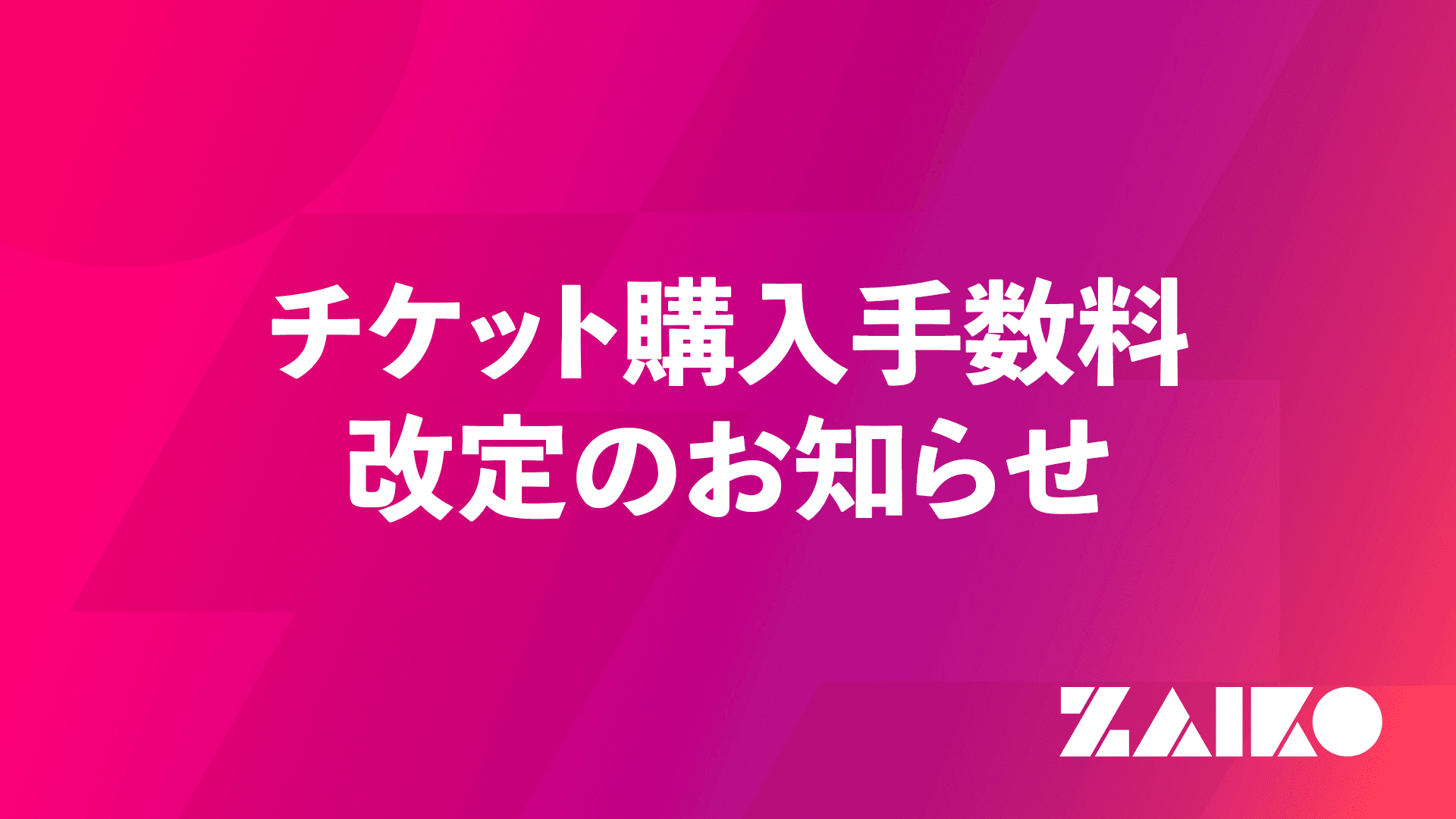 ZAIKO_チケット購入_手数料改定