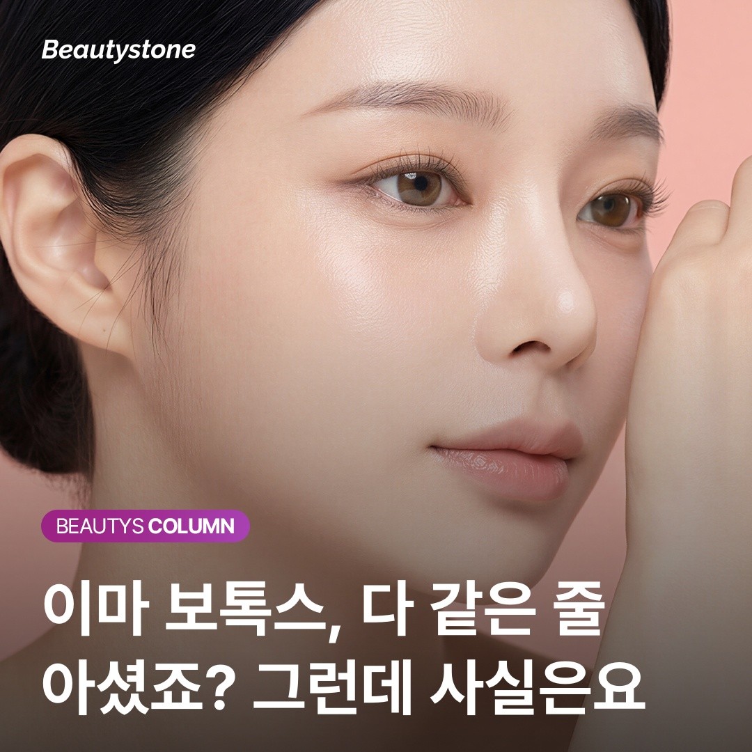 왜 뷰티스톤 위영진 원장은 이마 보톡스 시술 전 '눈 뜨는 습관'을 두 번 확인할까요?