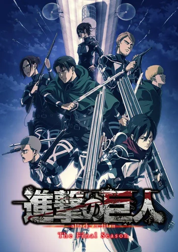 進撃の巨人 The Final Season キービジュアル