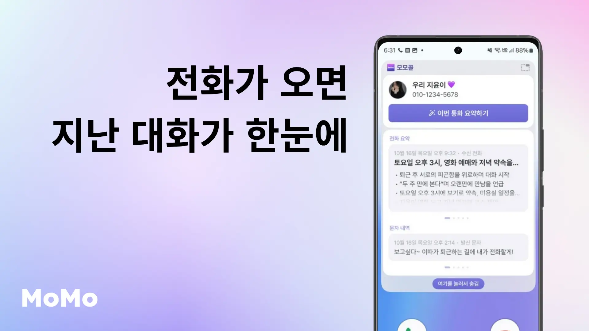 AI 통화요약 앱 모모콜의 기능을 보여주는 썸네일 이미지 — 보라색 배경 위에 '전화가 오면 지난 대화가 한눈에'라는 문구와 함께, 스마트폰 화면에 통화 요약과 문자 내역이 표시된 모습