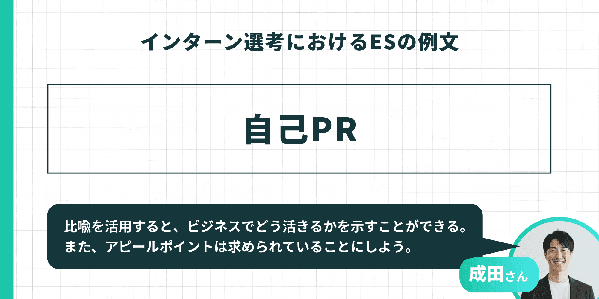 自己PRの作成アドバイス。成田さんのコメントとして、比喩を活用してビジネスへの再現性を示すこと、アピールポイントは企業が求めている要素に合わせることの重要性が説かれています。
