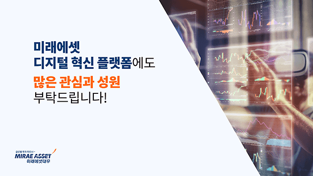 미래에셋대우 미래에셋 디지털 혁신 플랫폼 소개 PT