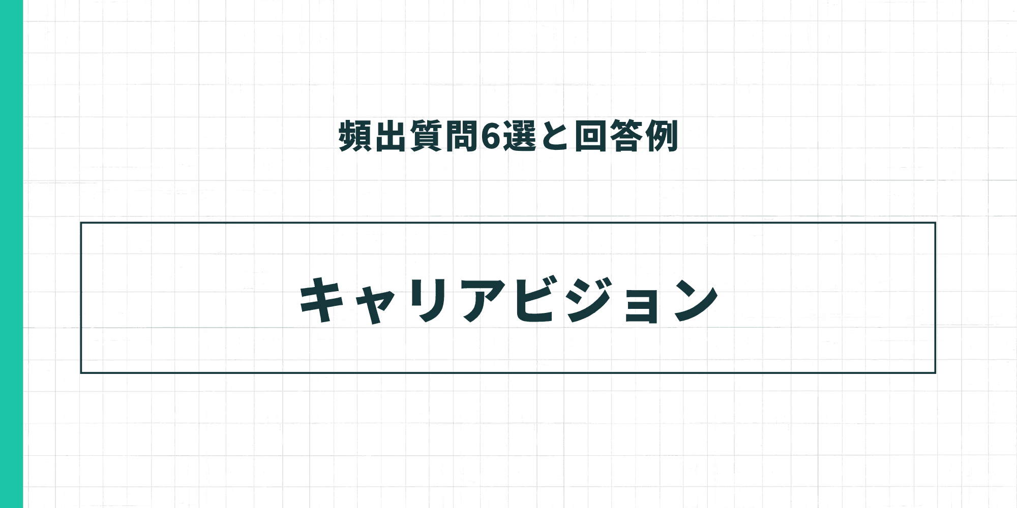 頻出質問6選と回答例：キャリアビジョン