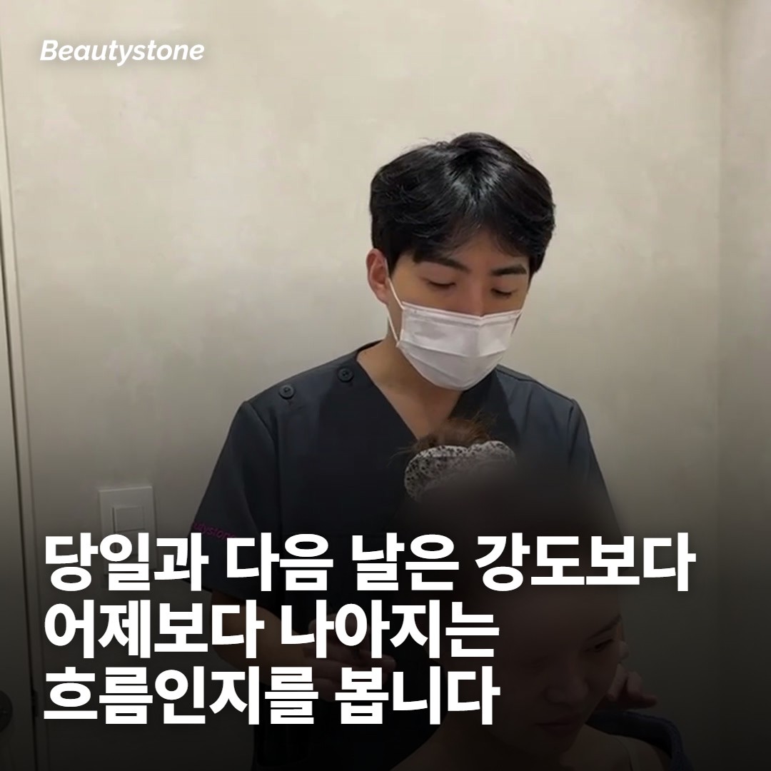 시술 당일과 다음 날에 나타나는 변화