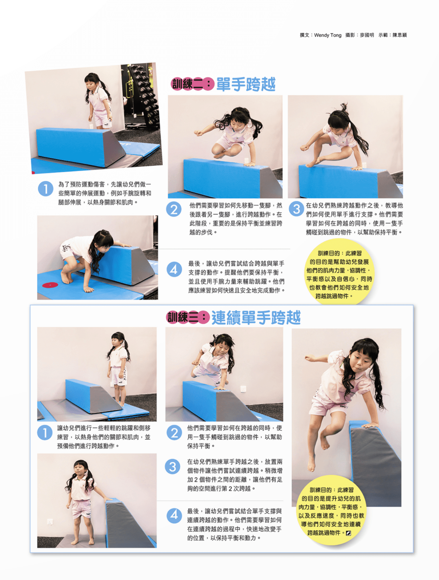 訓練目的：此練習 的目的是幫助幼兒發展他們的肌肉力量，協調性，平衡感以及自信心，同時也教會他們如何安全地跨越跳過物件。