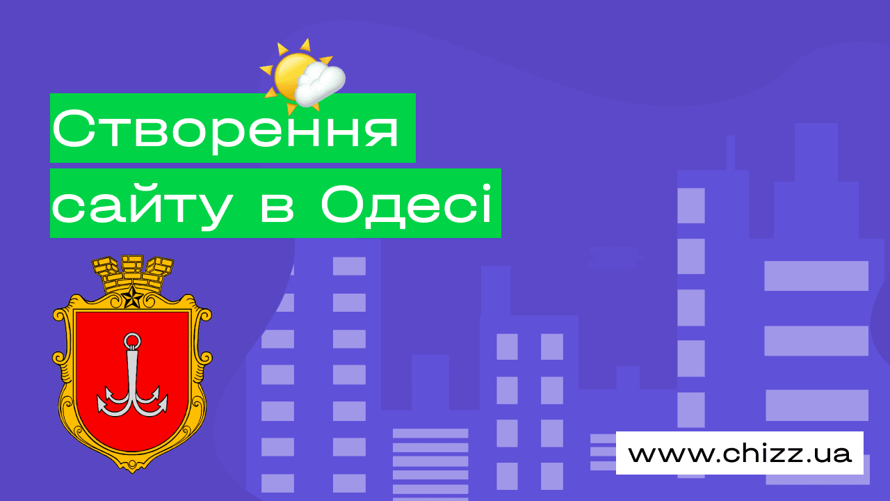 Створення сайту в Одесі, повний гід для бізнесу