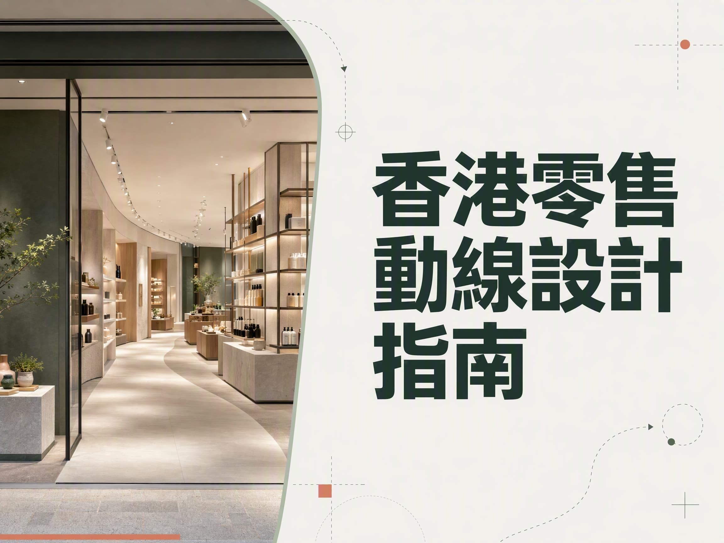 零售動線規劃2 Flow