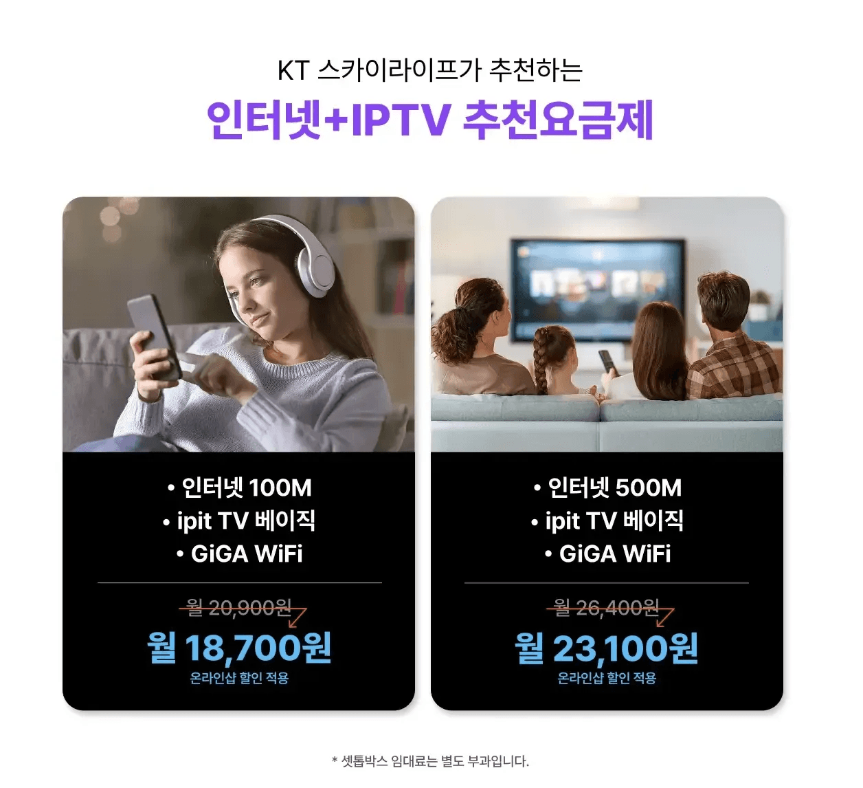 KT 스카이라이프가 추천하는 인터넷과 ipit TV(아이핏티비) 결합 요금제를 소개하는 안내 이미지다. 인터넷 100M·500M과 ipit TV Basic, GiGA WiFi 구성과 월 요금 혜택이 비교 형태로 제시되어 있다. 합리적인 가격으로 인터넷과 IPTV를 함께 이용할 수 있음을 강조한다.