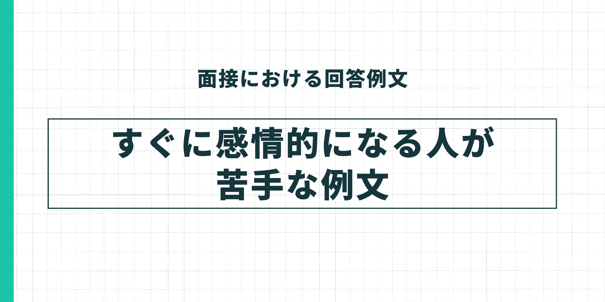 すぐに感情的になる人が苦手な例文