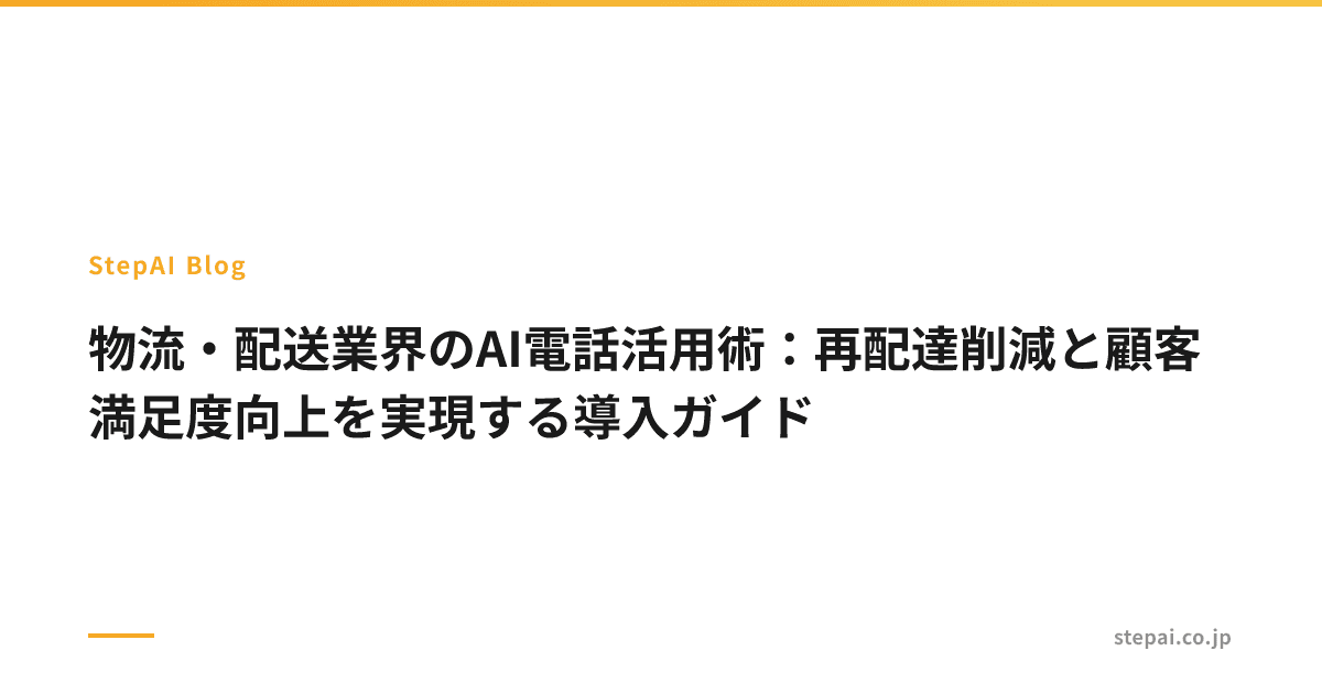 物流・配送業界のAI電話活用術:再配達削減と顧客満足度向上を実現する導入ガイド