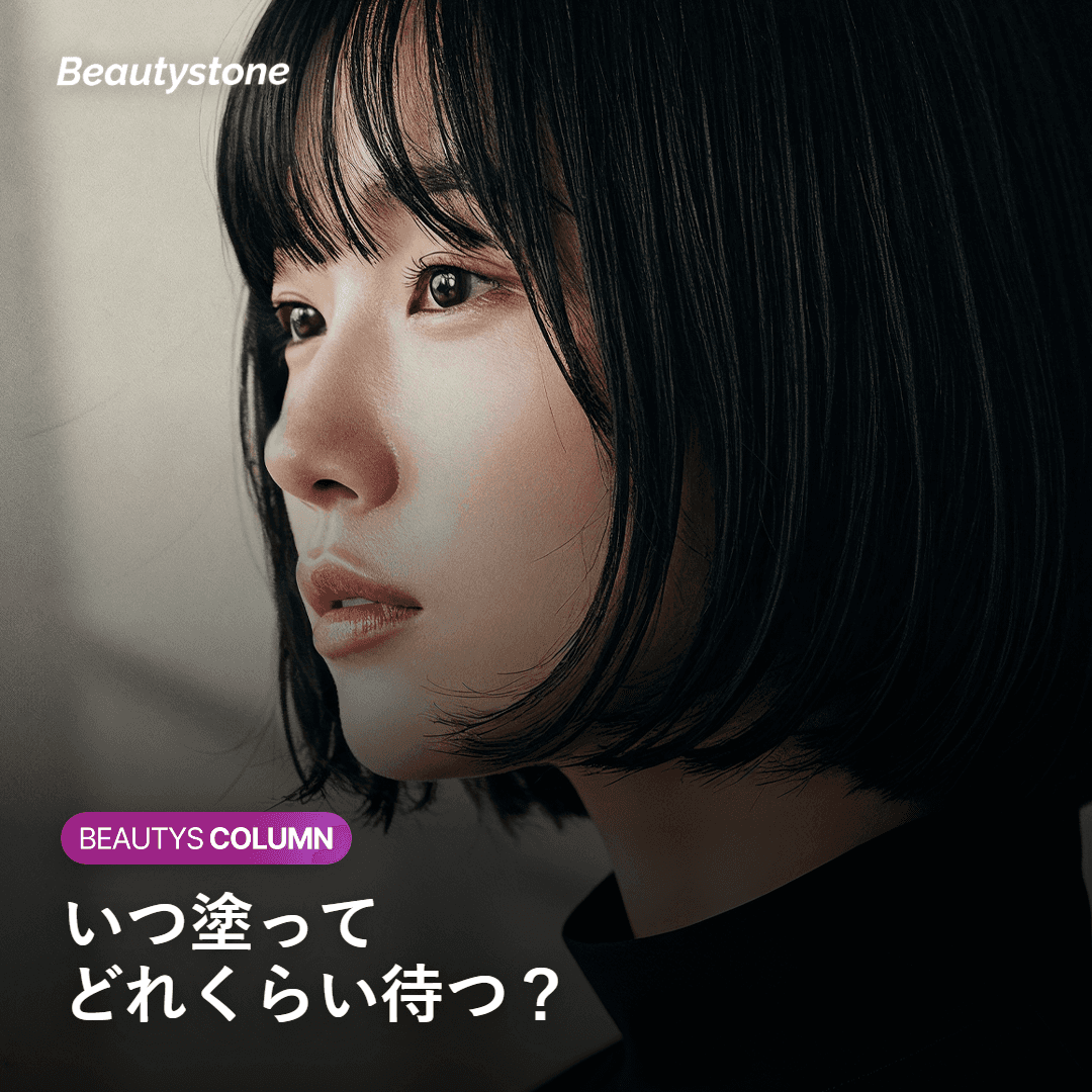 いつ塗ってどれくらい待つべきか