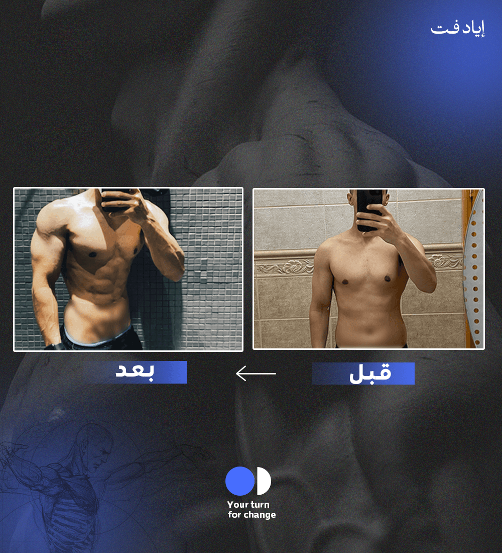 قبل وبعد خسارة الوزن وبناء العضلات