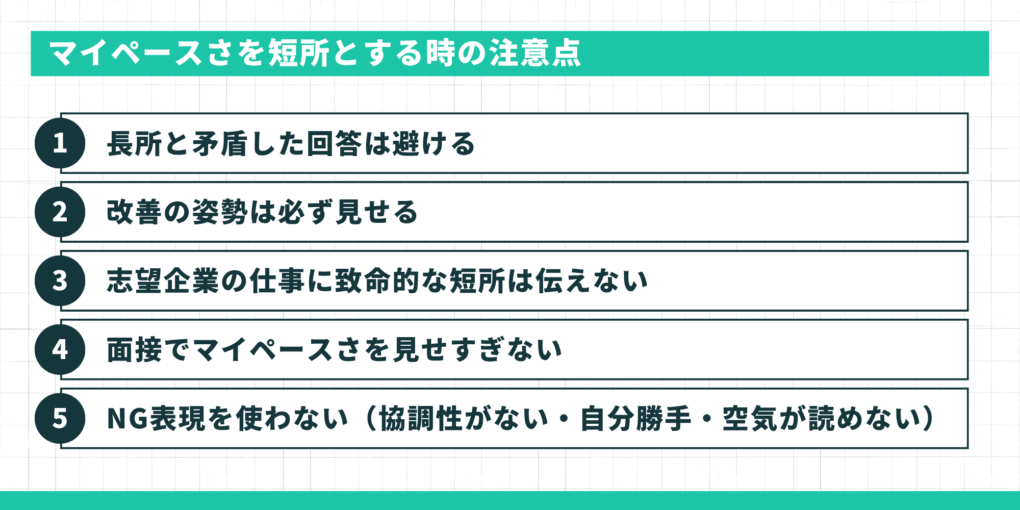 マイペースさを短所とする時の注意点5つ