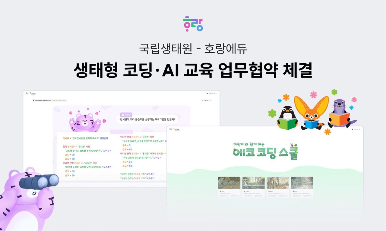 ▲국립생태원-호랑에듀 생태형 코딩 AI 교육 업무협약 체결 인포그래픽. 출처: 호랑에듀