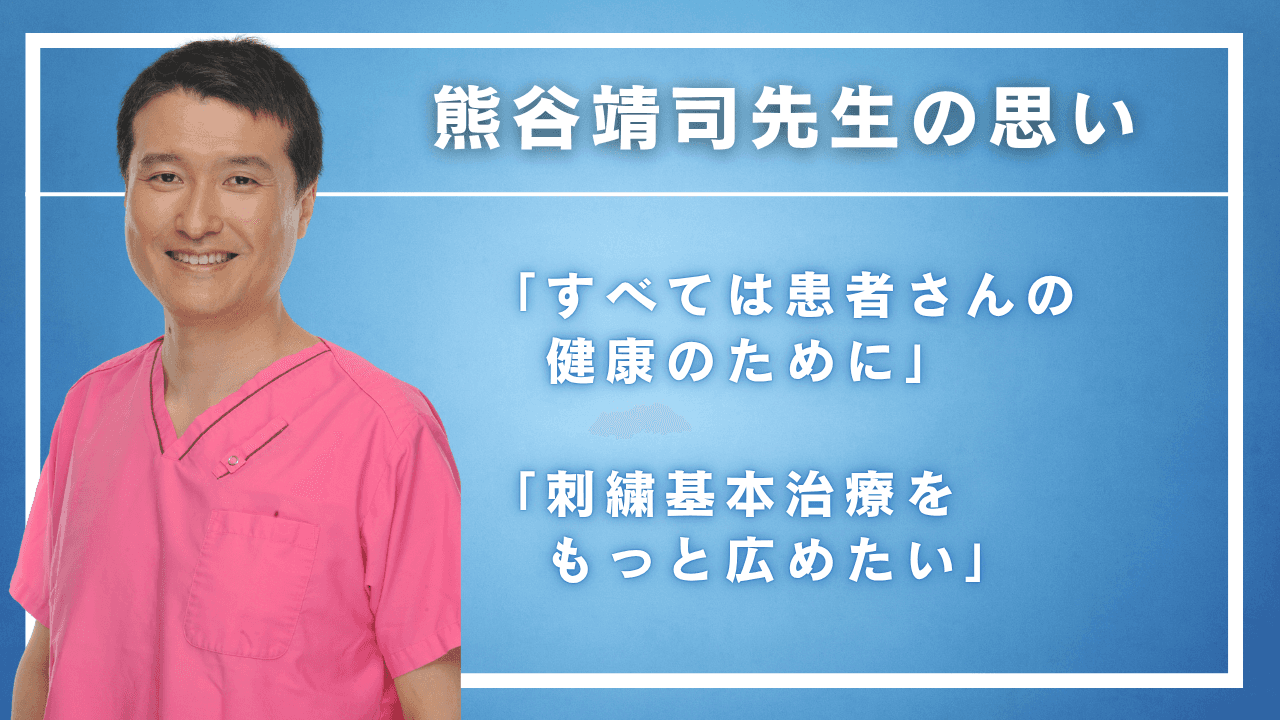 「全ては患者さんの健康のために」日本歯周病学会認定医・熊谷靖司先生の思い