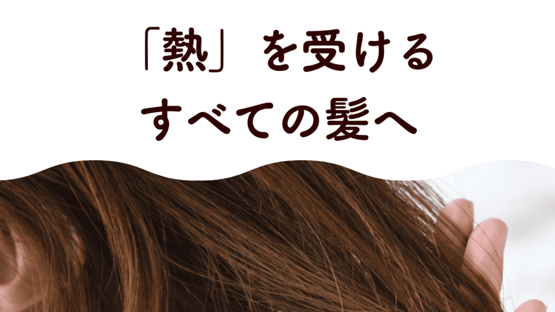 つるりんちょで洗った髪のイメージ