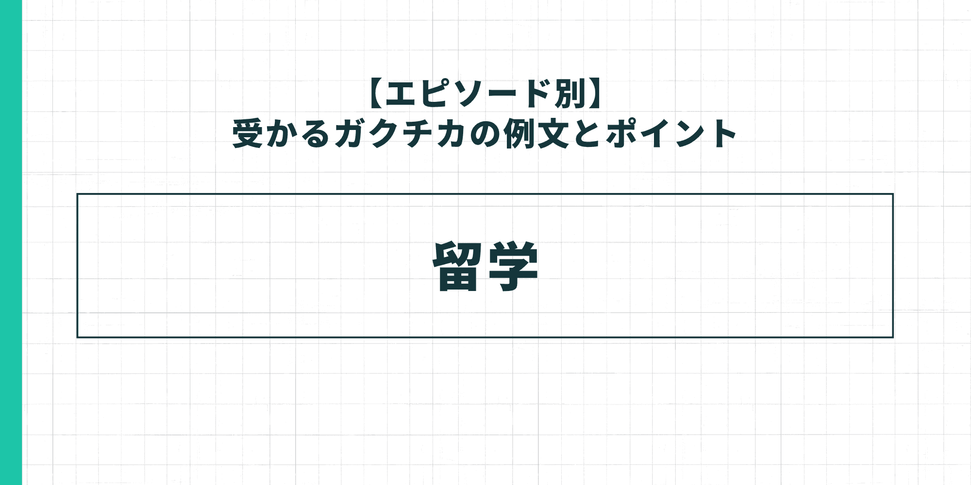 【エピソード別】受かるガクチカの例文とポイント：留学