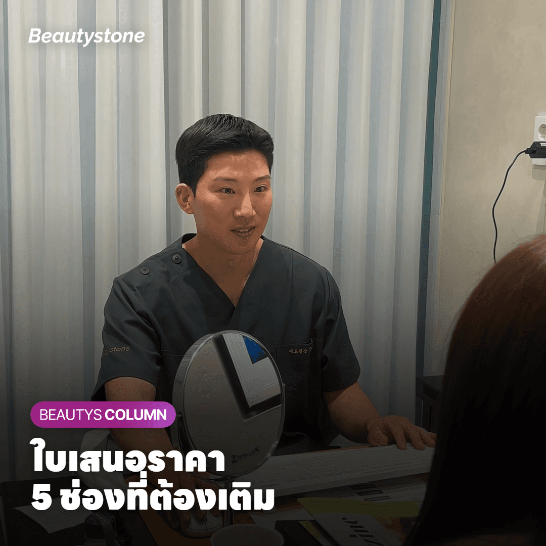5 ช่องที่ควรเช็กในใบเสนอราคา Xeomin