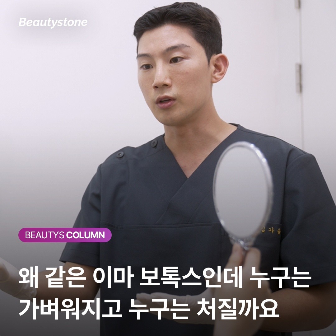 이마 보톡스 8유닛의 과학: 눈썹 위치를 지키면서 주름만 지우는 법