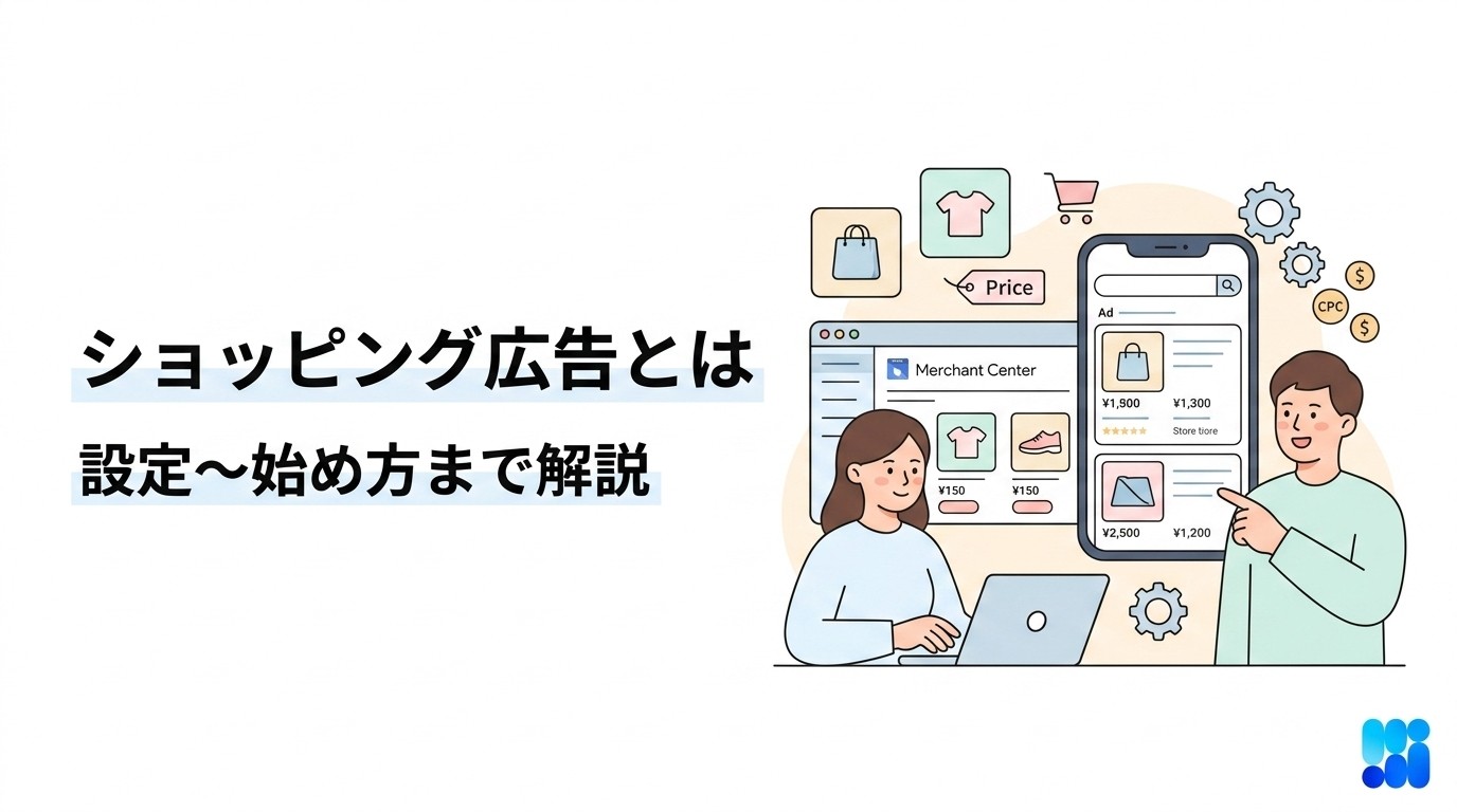ショッピング広告とは？仕組み・費用・Merchant Center設定から始め方まで