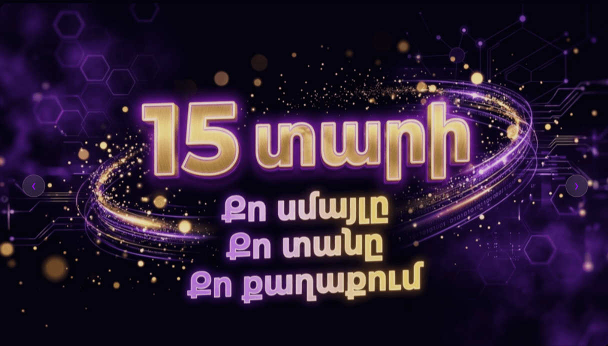 Մենք 15 տարեկան ենք
