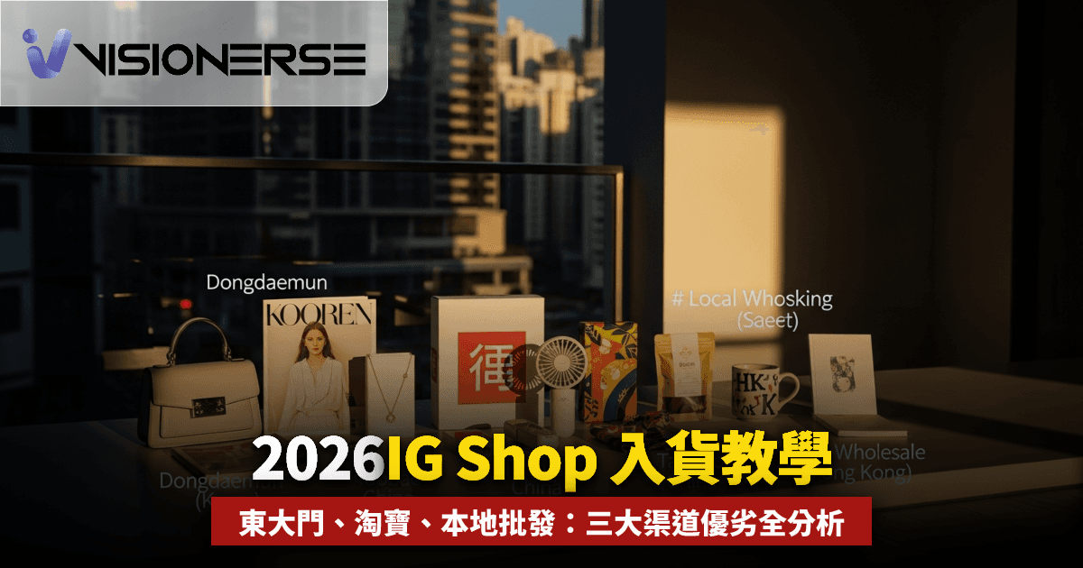 2026年 IG Shop 入貨教學