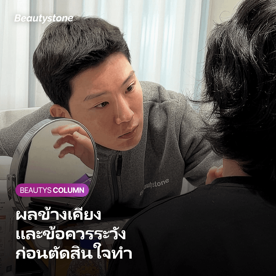 ผลข้างเคียงและข้อควรระวังของการทำเลเซอร์กำจัดขน