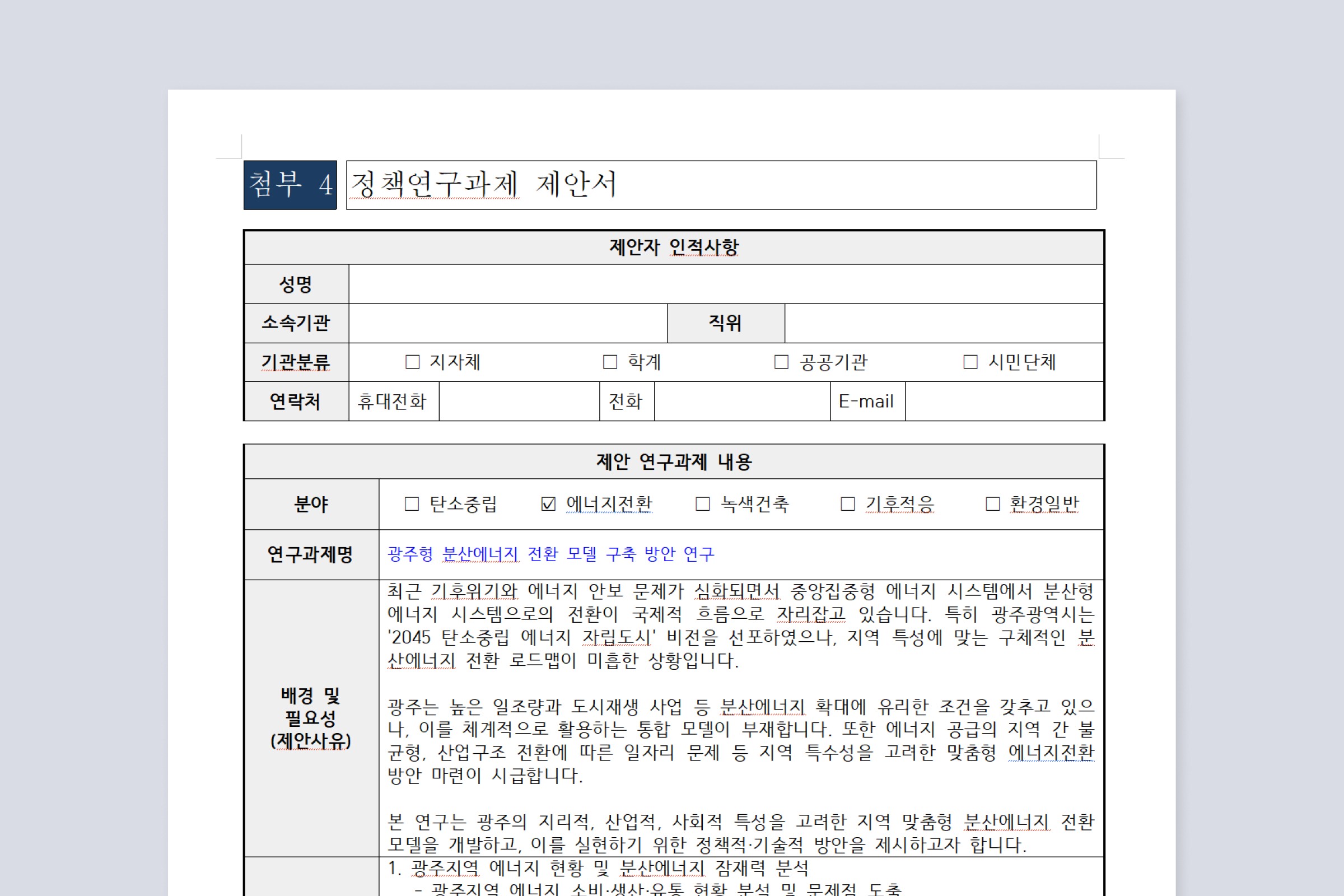 기후환경 정책연구과제 제안서를 작성하는 그래픽