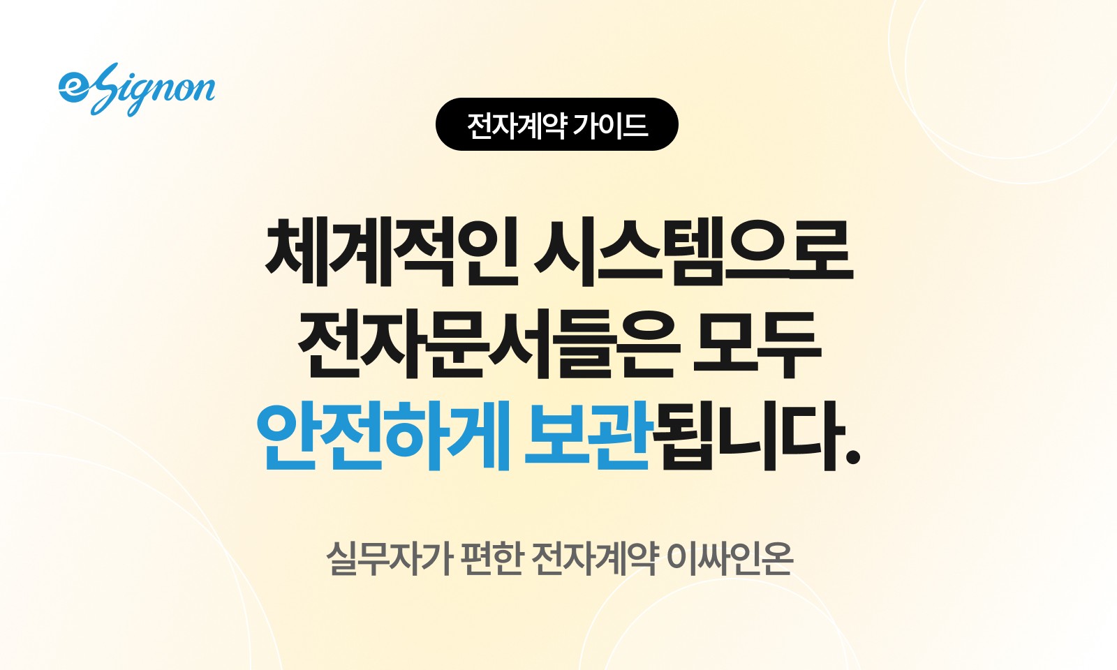 전자계약 이싸인온 전자계약으로 체결한 문서는 어디에, 얼마나 오래 보관되나요?