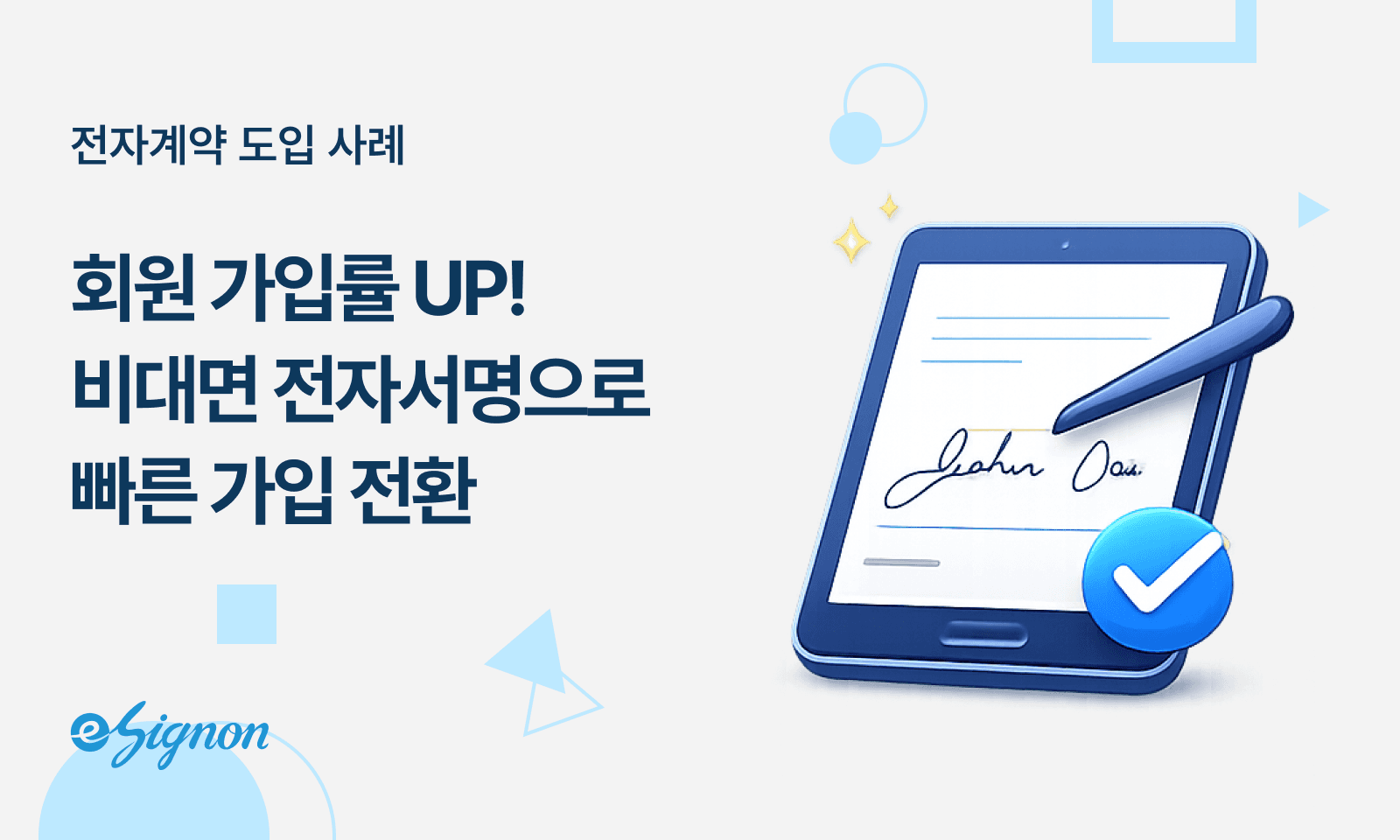 전자서명 이싸인온 IPTV, 케이블TV 사업자 비대면 계약 솔루션