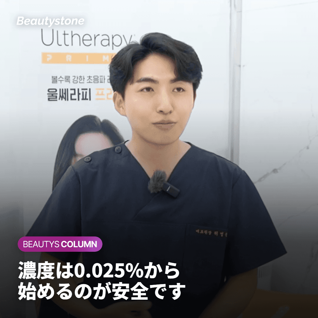 濃度は0.025%から始めるのが安全です