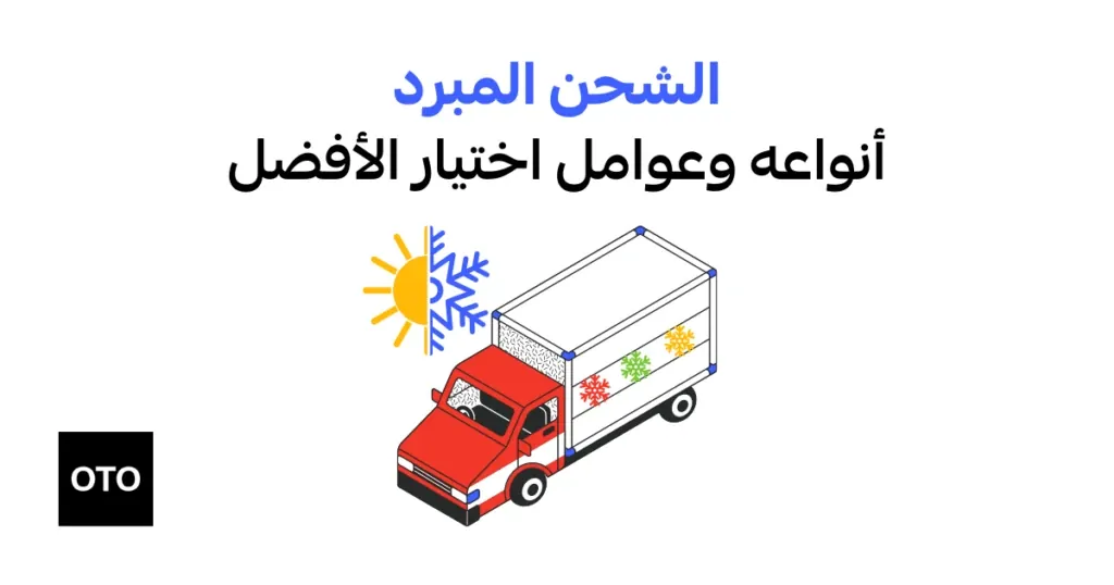 الشحن-المبرد