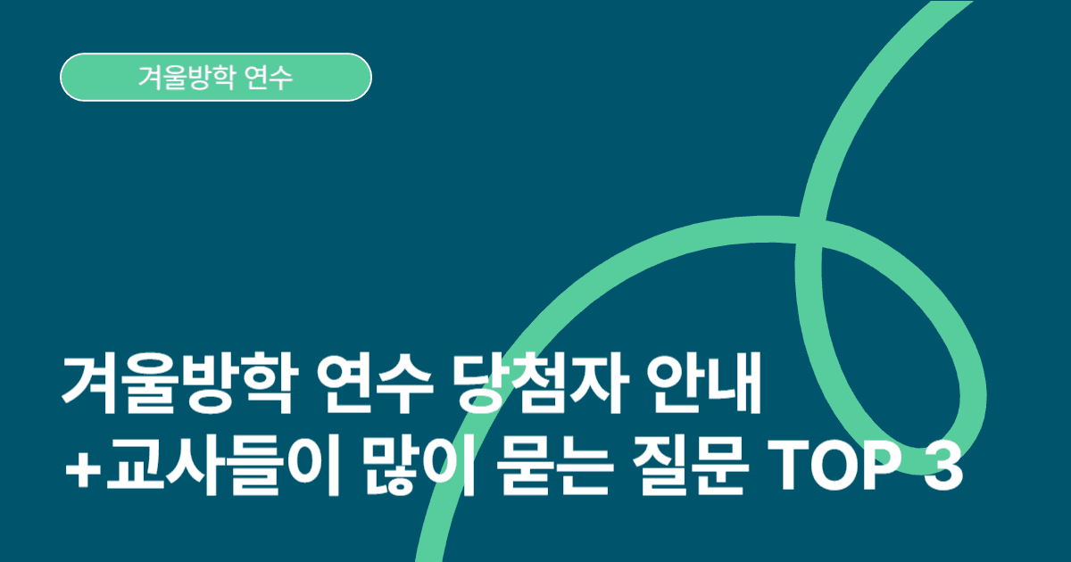 겨울방학 연수