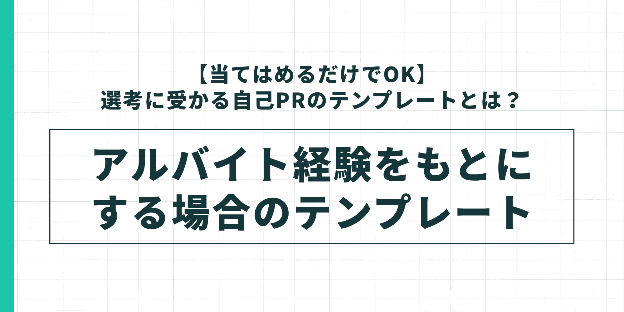 アルバイト経験をもとにした自己PRのテンプレートを示した図