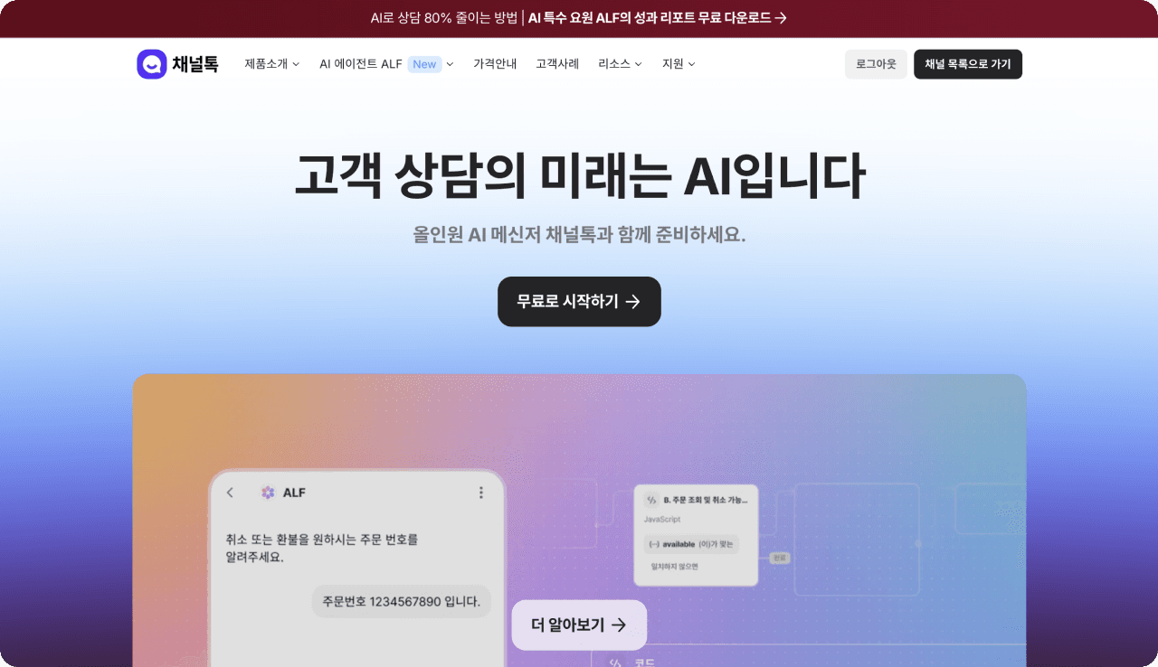 고객 상담을 메인으로 소구하고 있는 채널톡(이미지=채널톡 홈페이지)