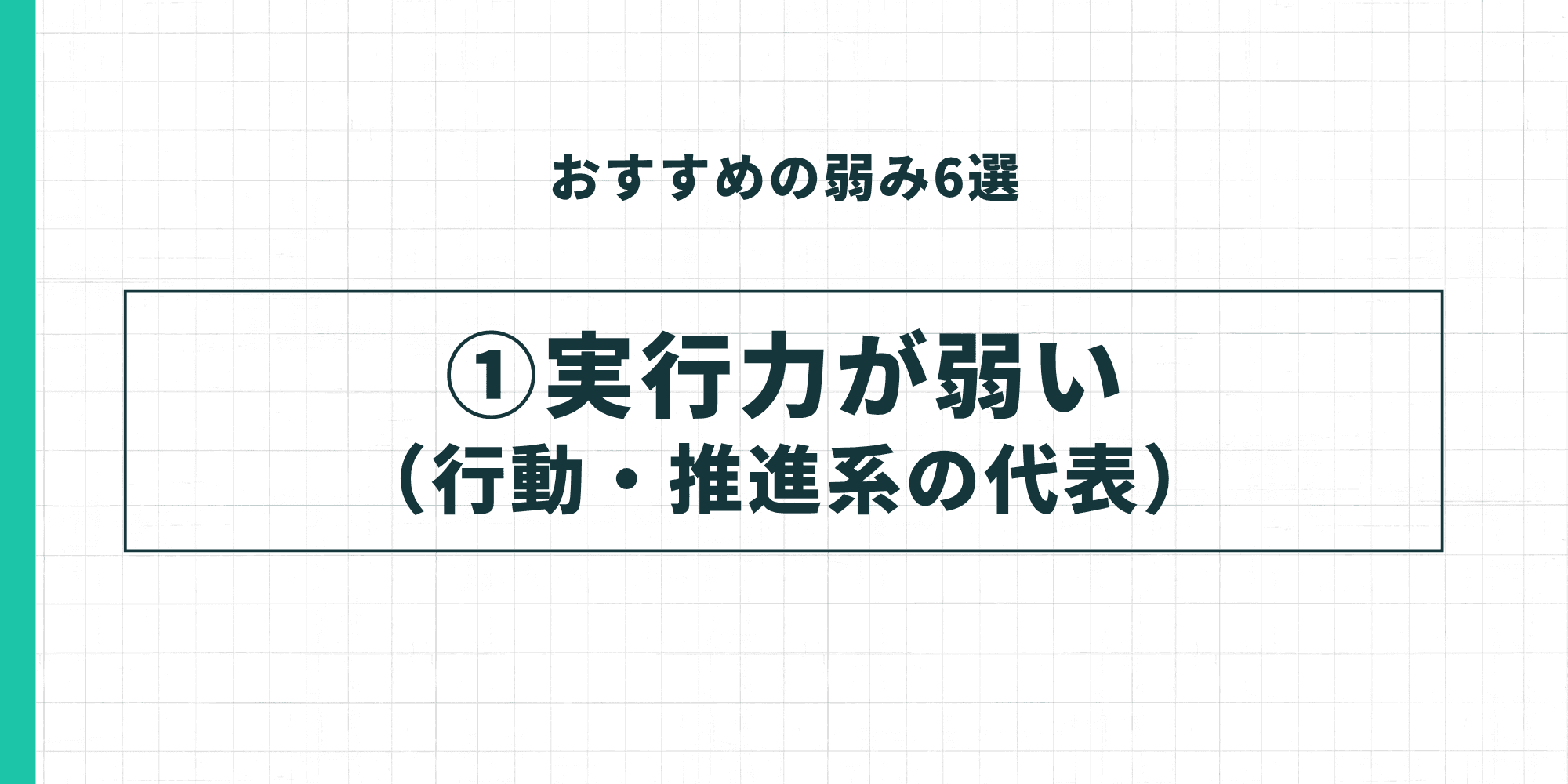 おすすめの弱み①：実行力が弱い（行動・推進系の代表）