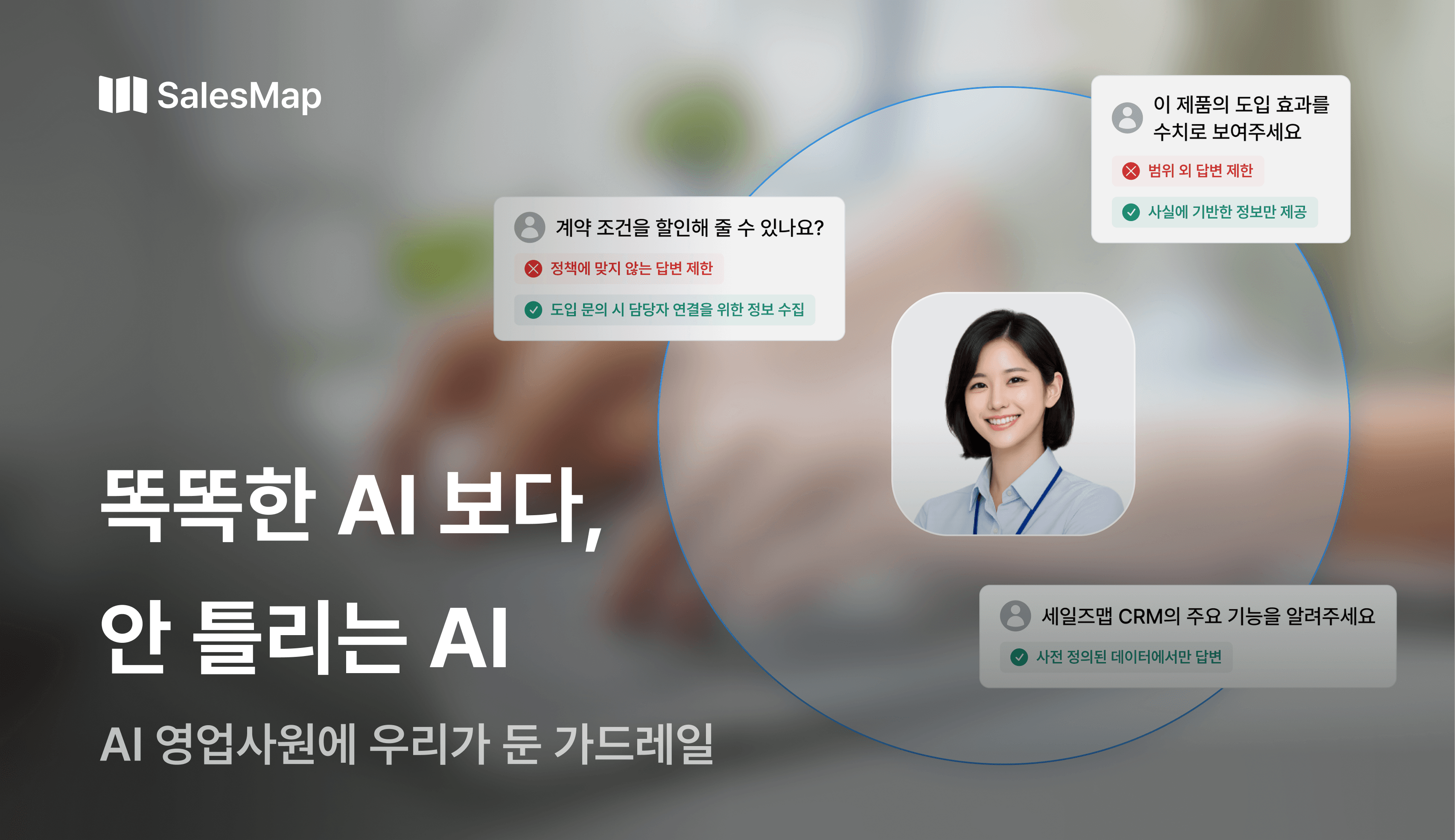 '똑똑한 AI 보다, 안 틀리는 AI'라는 제목이 적힌 세일즈맵 블로그 썸네일 이미지. AI 영업사원이 정책에 맞지 않는 답변을 제한하고, 사실과 사전 정의된 데이터에 기반해서만 답변하도록 설정된 가드레일(안전장치) 작동 예시들을 보여줍니다.