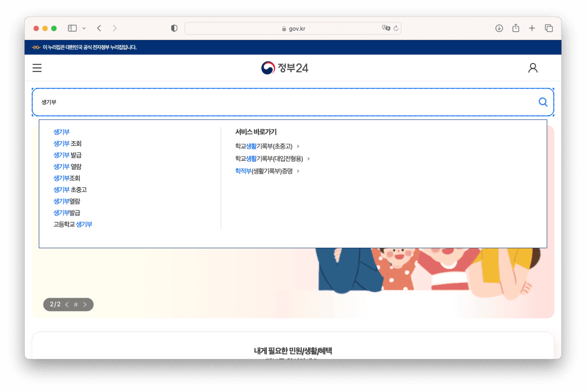 고등학교 생활기록부, 생활기록부 보는법, 나이스 생활기록부, 정부24 생활기록부, 생기부 점검