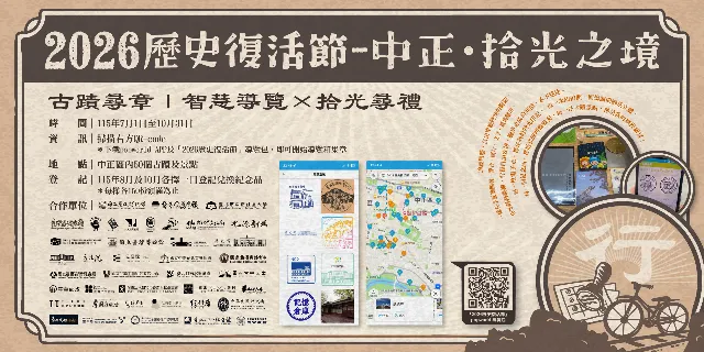 2026歷史復活節〜中正.拾光之境