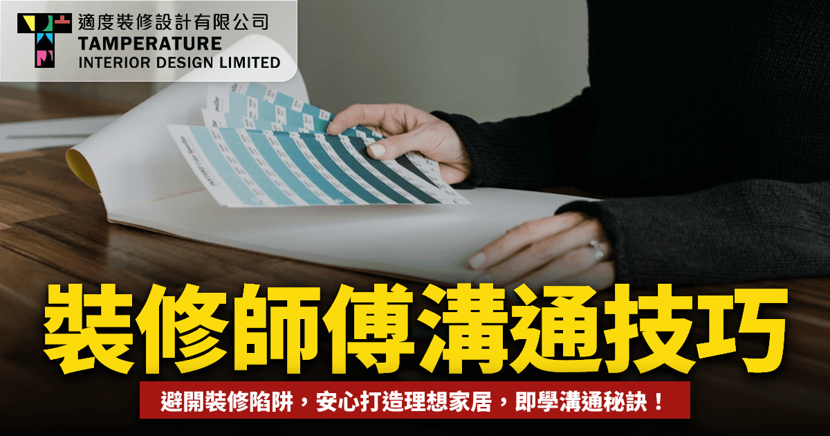 裝修師傅溝通技巧 2026