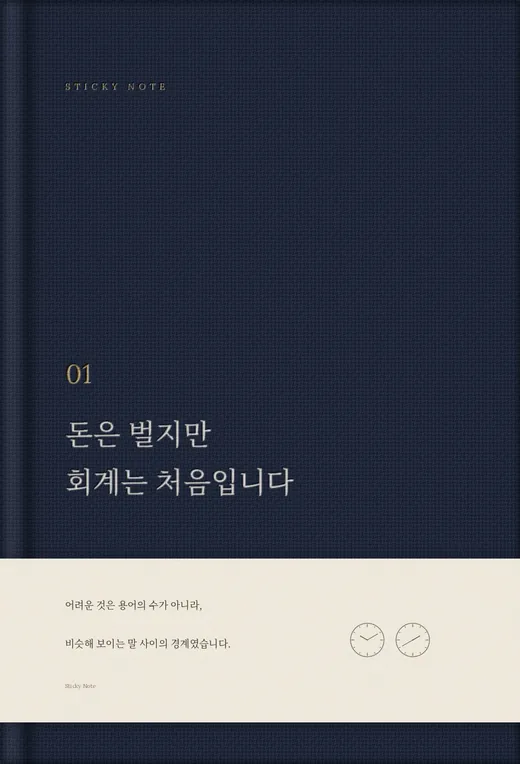 돈은 벌지만, 회계는 처음입니다 표지