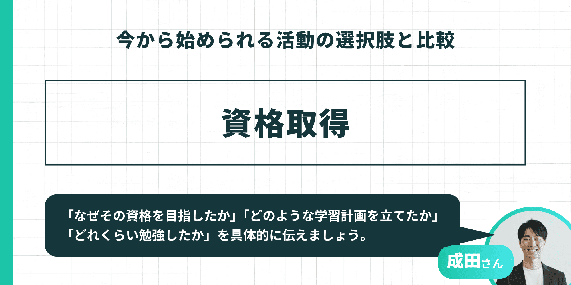 今から始められる活動の選択肢：資格取得